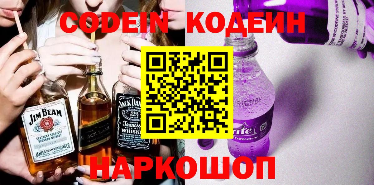 Codein напиток Lean (лин)  Вход с VPN  Саров  Codein Purple Drank 